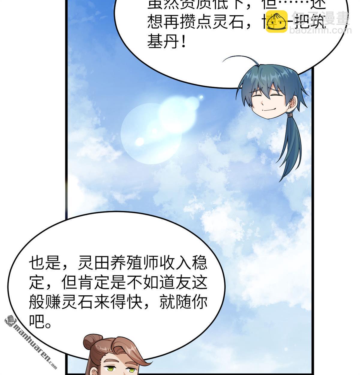 🍚修仙从长生开始 第16回 御魔之备 第35页