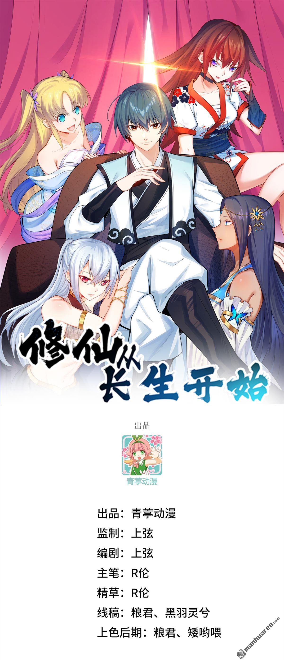 🍚修仙从长生开始 第26回 镇魔灭妖 第1页