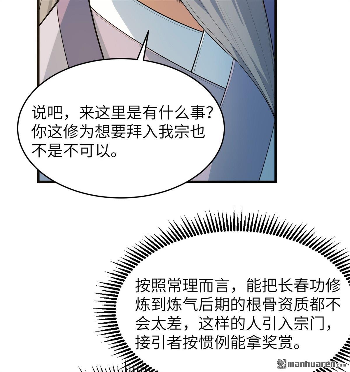 🍚修仙从长生开始 第30回 肉身成圣 第25页