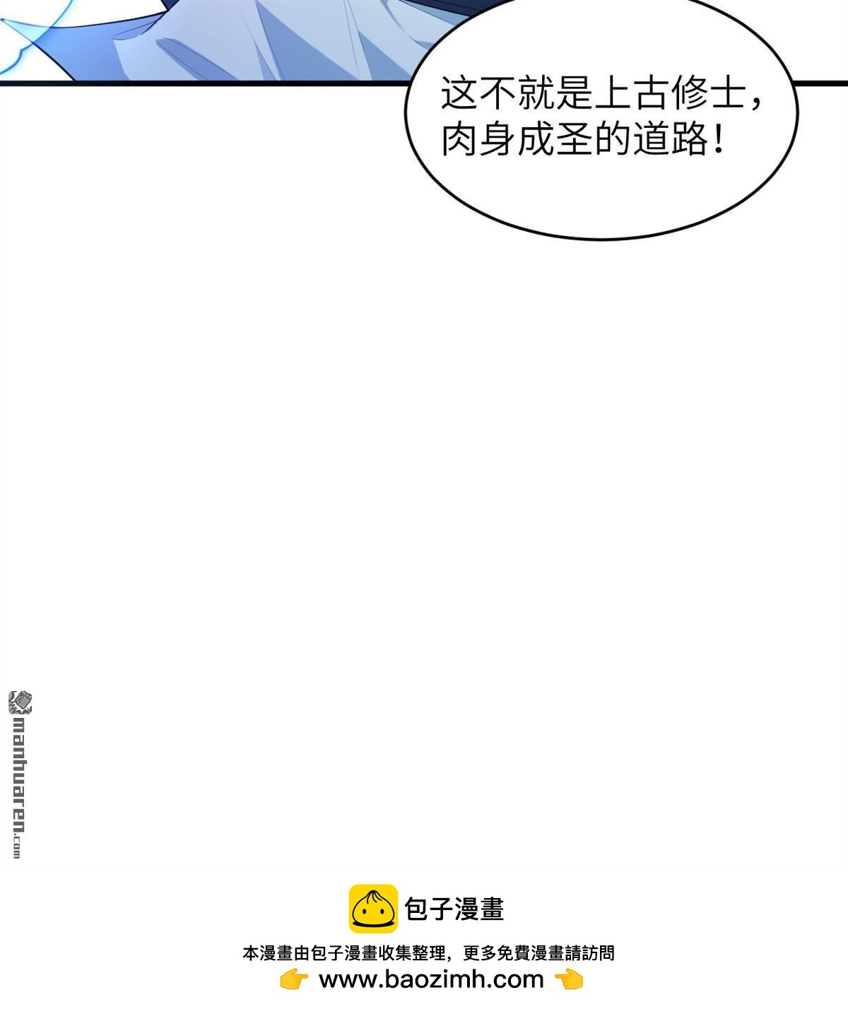🍚修仙从长生开始 第30回 肉身成圣 第43页