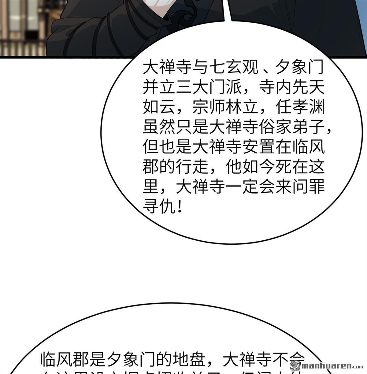🍚修仙从长生开始 第32回 大禅寺 第39页