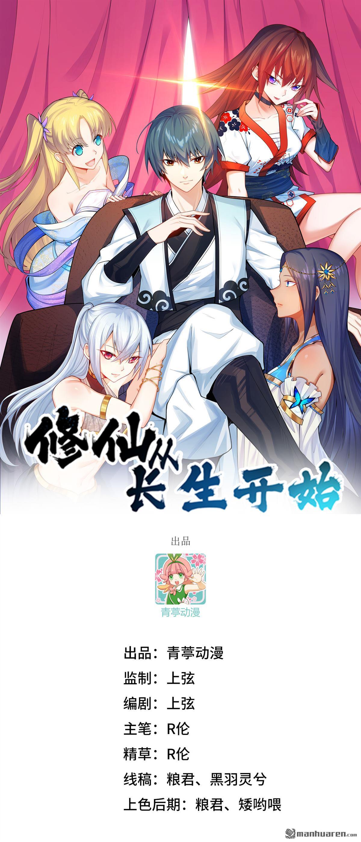 🍚修仙从长生开始 第34回 筑基丹 第1页
