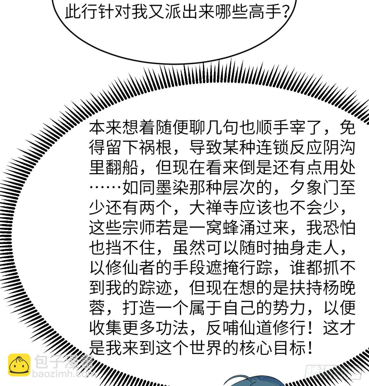 🍚修仙从长生开始 036 大禅宗师 第9页