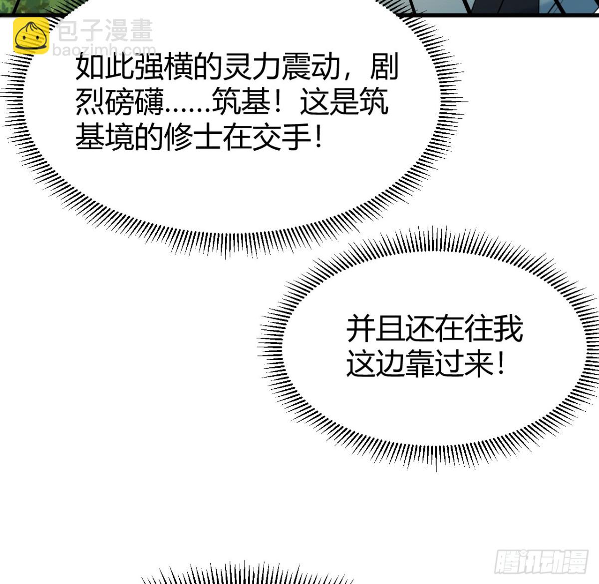 🍚修仙从长生开始 042 筑基大战 第15页