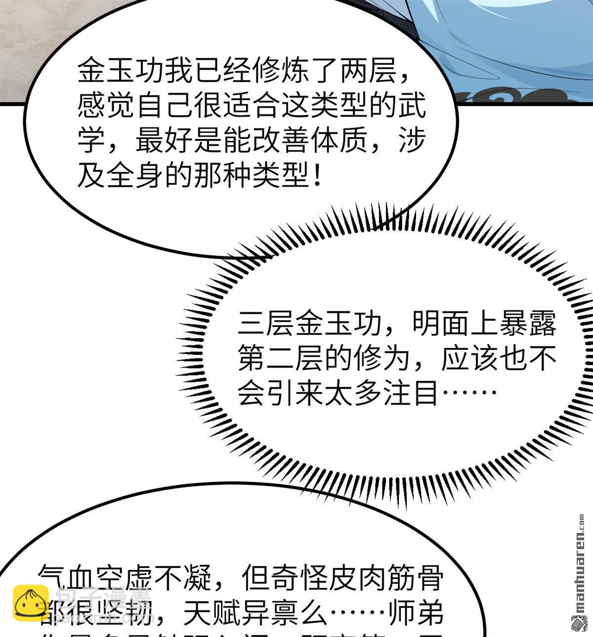 🍚修仙从长生开始 第6回 玄级功法 第38页