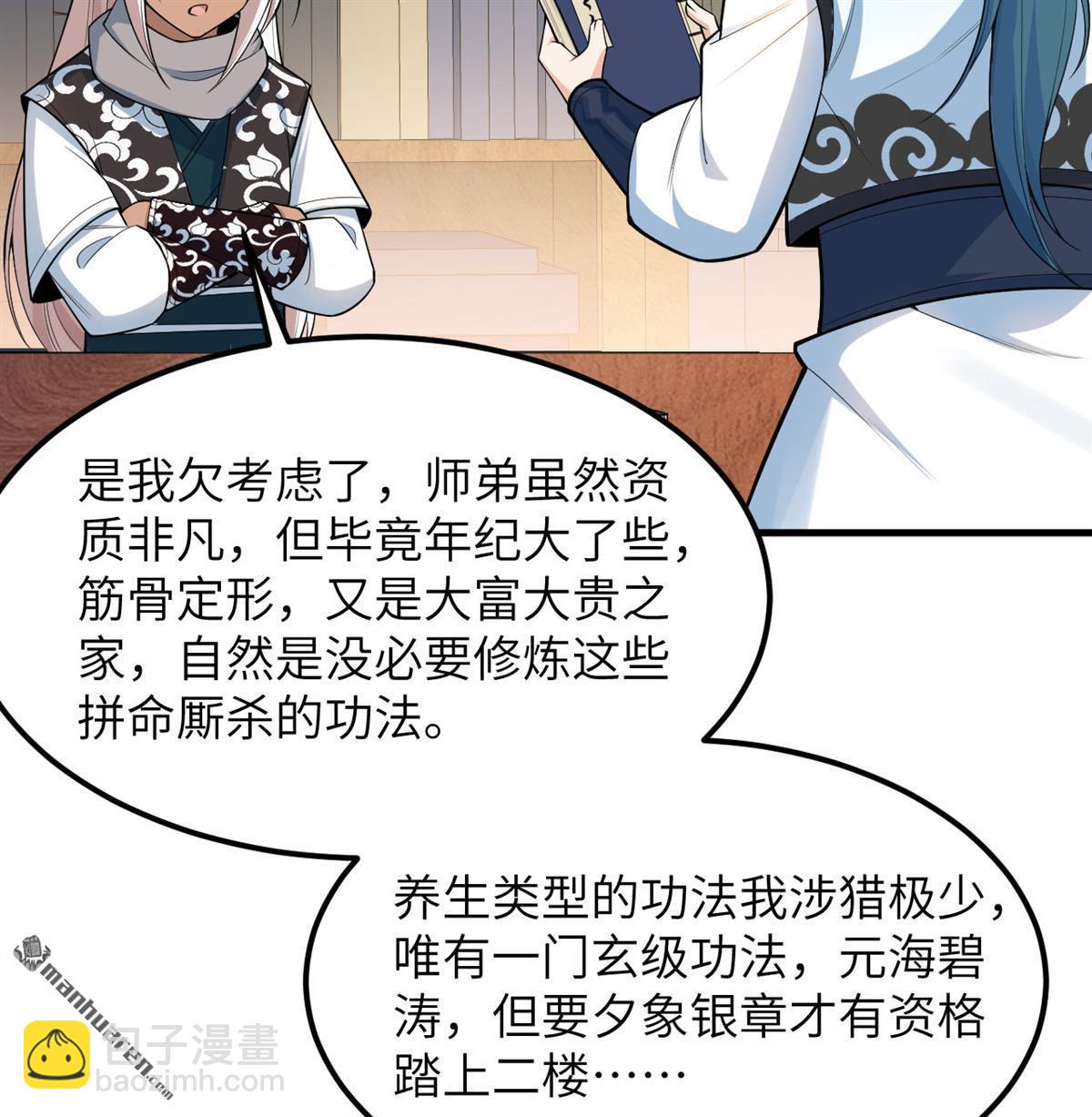 🍚修仙从长生开始 第6回 玄级功法 第48页