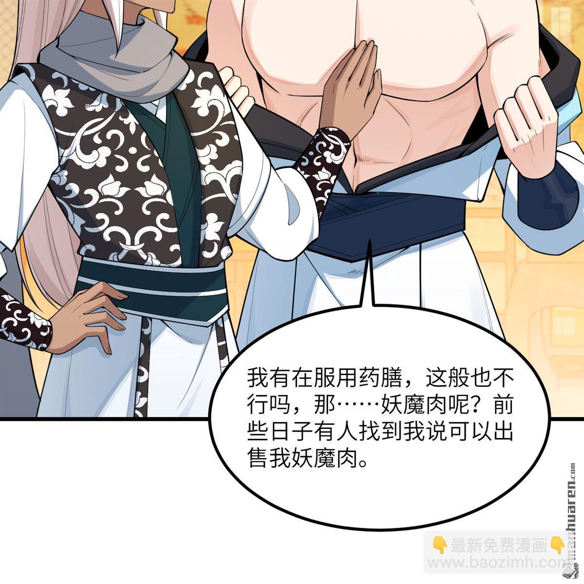 🍚修仙从长生开始 第8回 妖魔肉 第34页