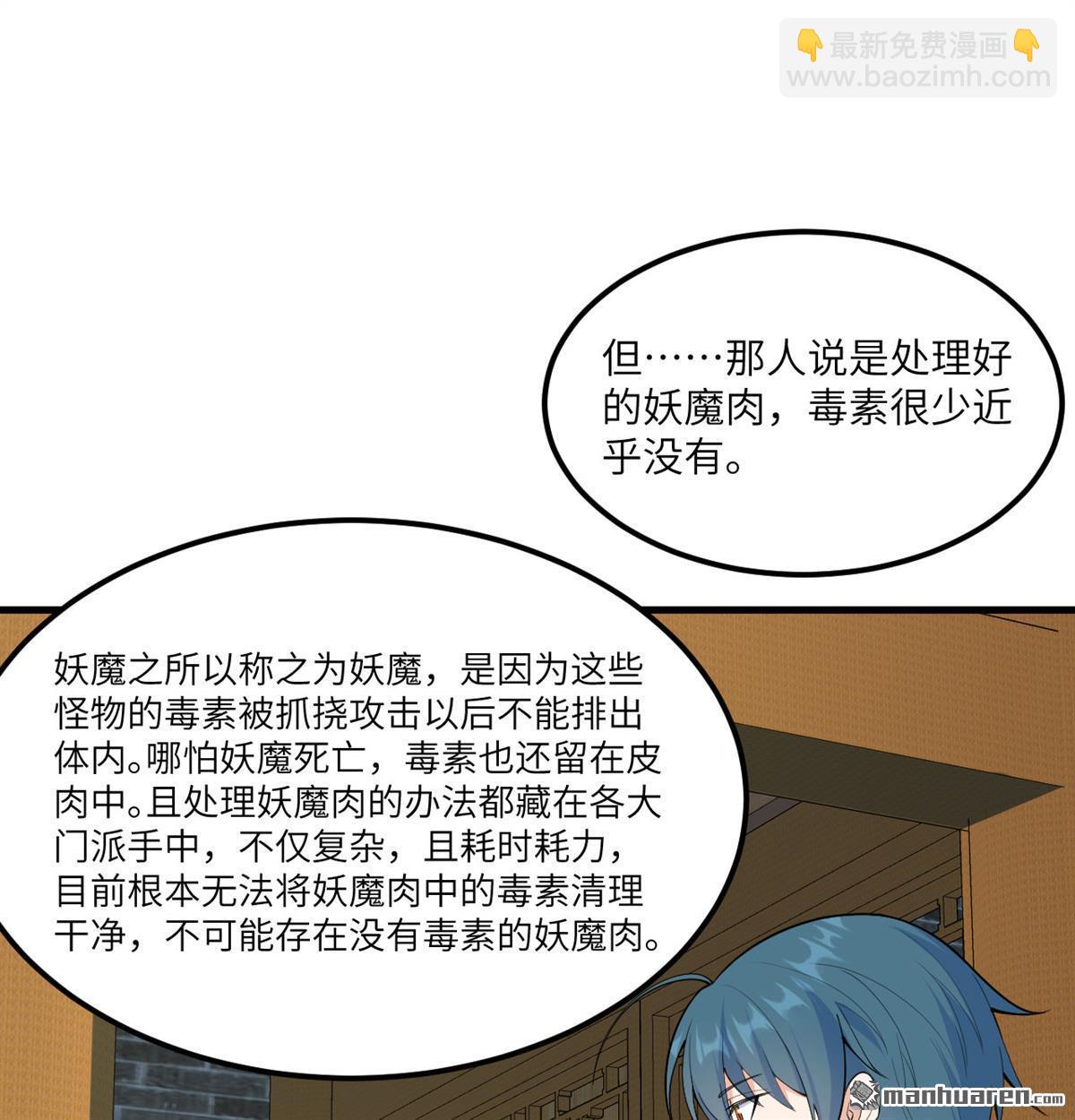 🍚修仙从长生开始 第8回 妖魔肉 第39页