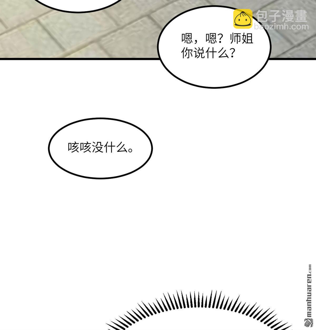 🍚修仙从长生开始 第8回 妖魔肉 第43页