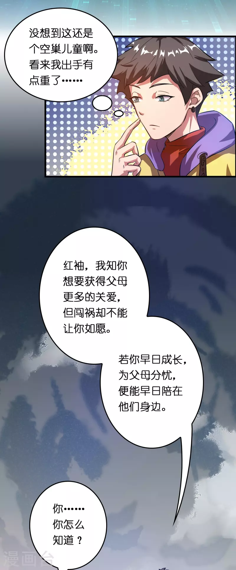 🍚修仙从带货开始 第12话 熊孩子欠教训 第26页