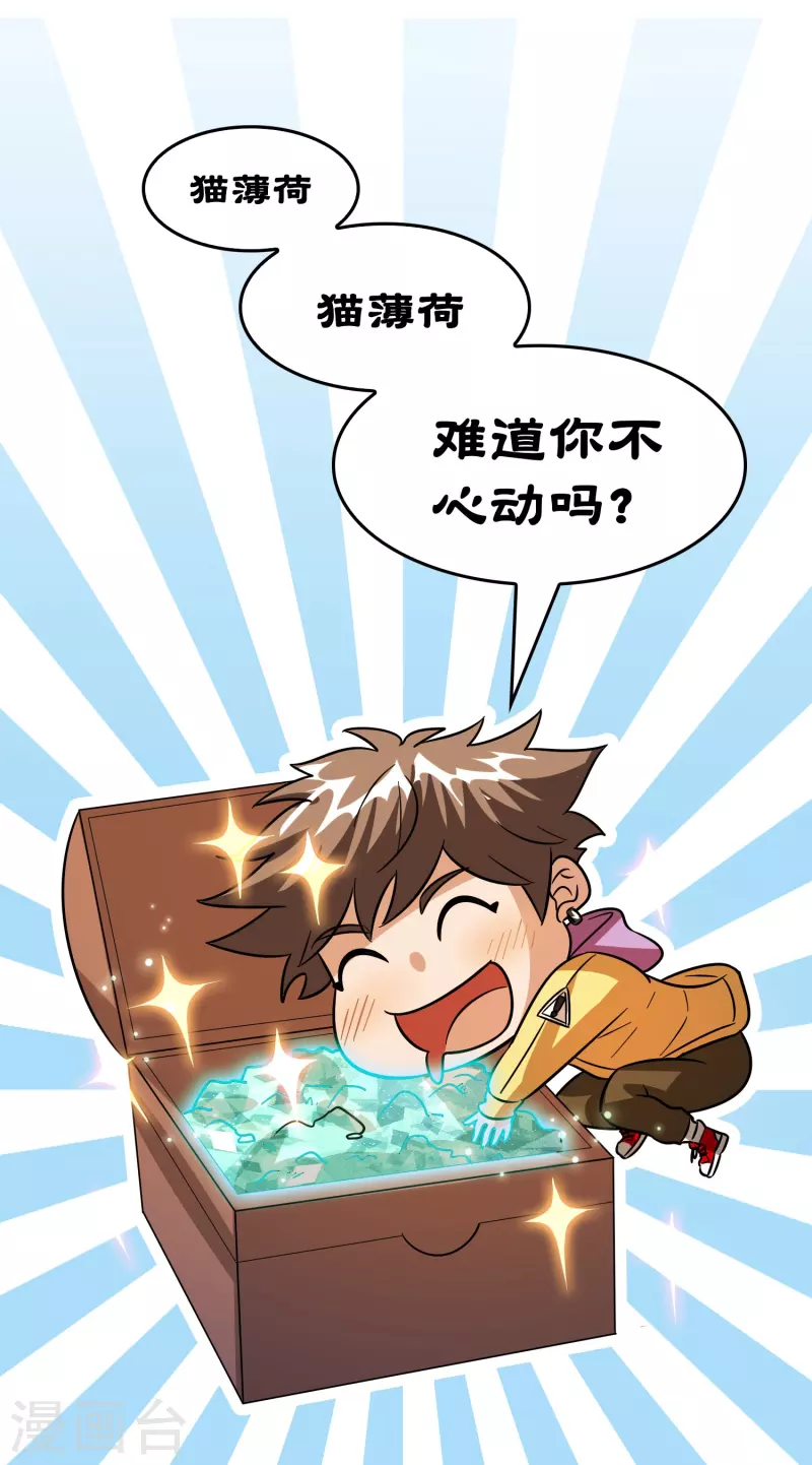 🍚修仙从带货开始 第26话 无敌猫薄荷 第20页