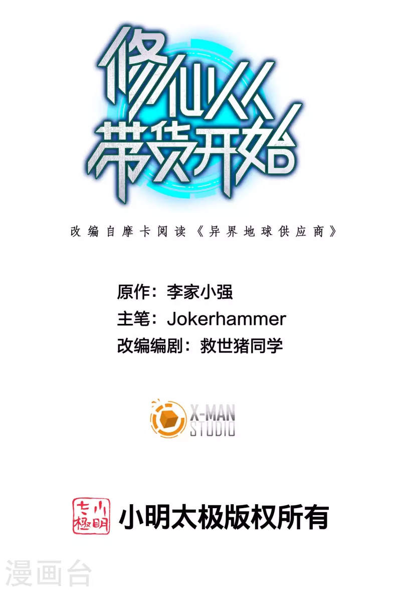 🍚修仙从带货开始 第4话 你体虚？买我的药吧！ 第1页