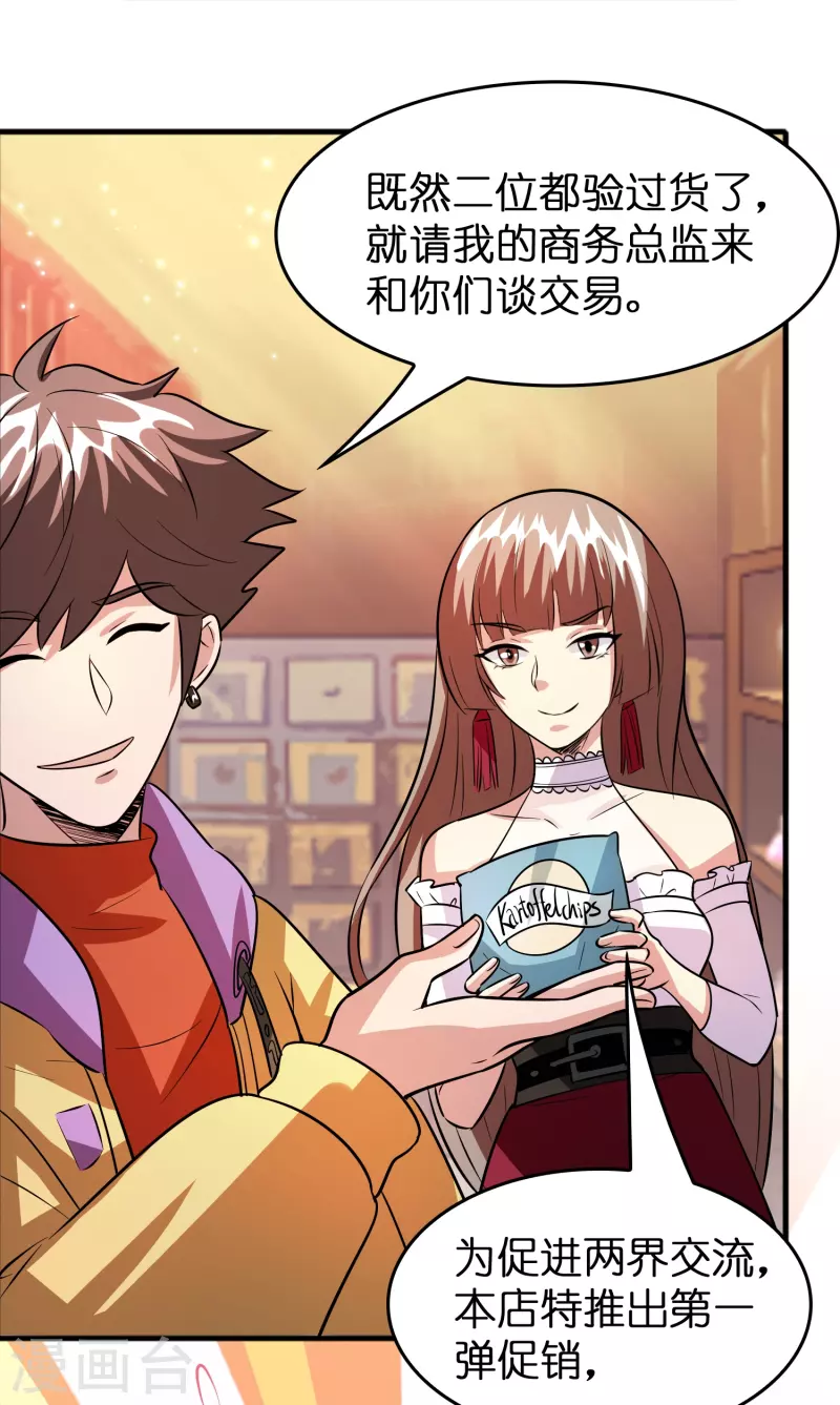 🍚修仙从带货开始 第40话 薯片是什么？ 第21页