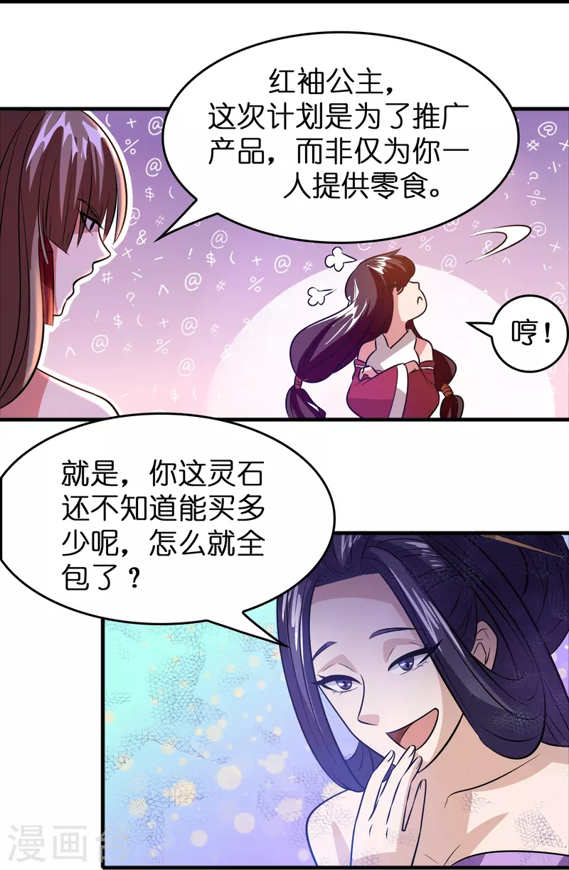 🍚修仙从带货开始 第40话 薯片是什么？ 第24页
