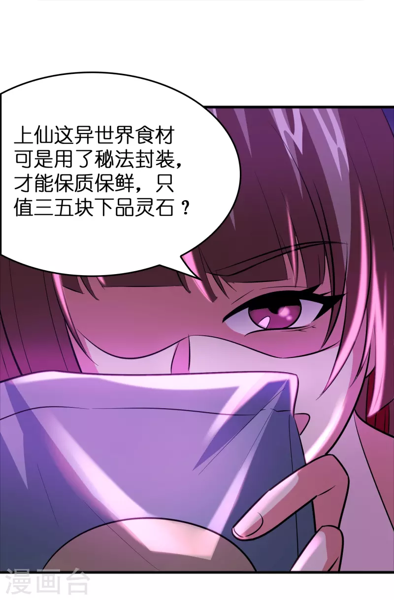 🍚修仙从带货开始 第40话 薯片是什么？ 第26页