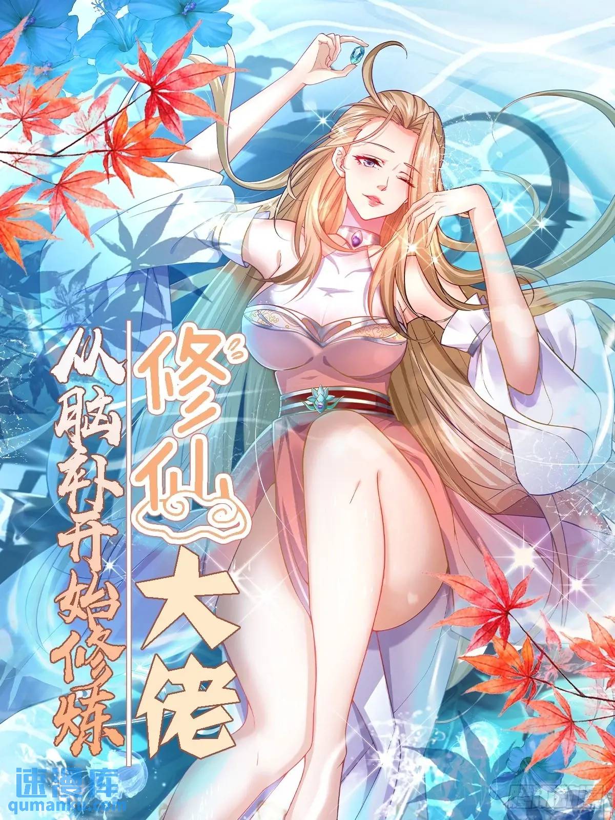 🍚修仙大佬：从脑补开始修炼 019 第1页