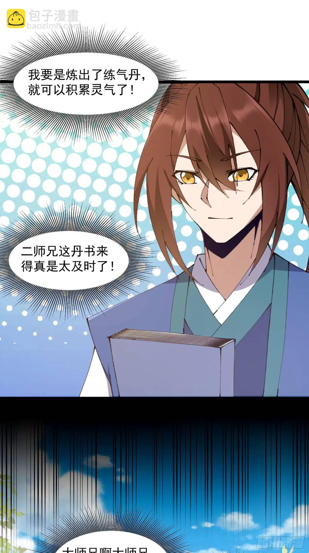 🍚修仙大佬：从脑补开始修炼 023 第30页