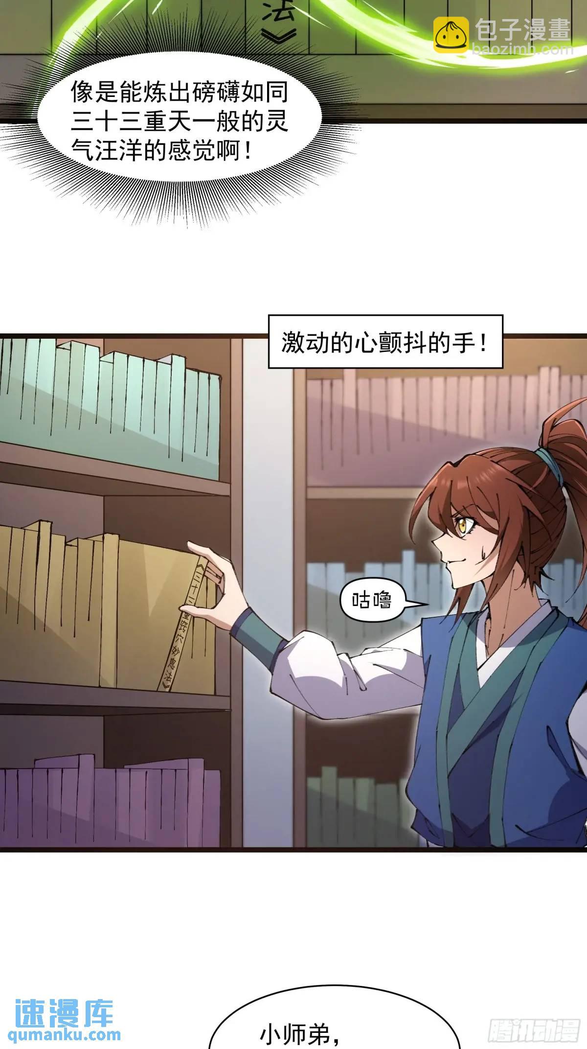🍚修仙大佬：从脑补开始修炼 025 第30页