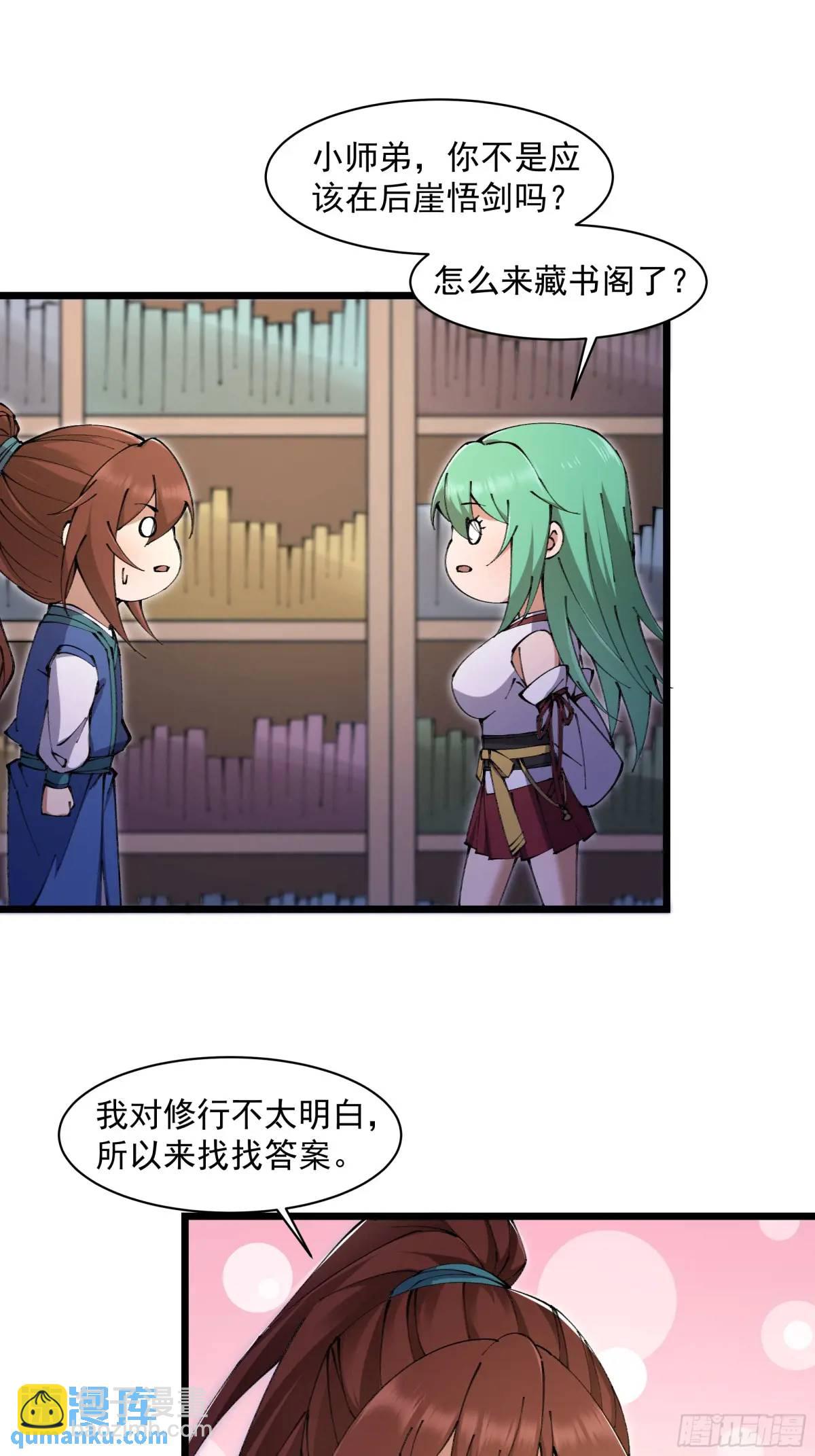 🍚修仙大佬：从脑补开始修炼 025 第34页
