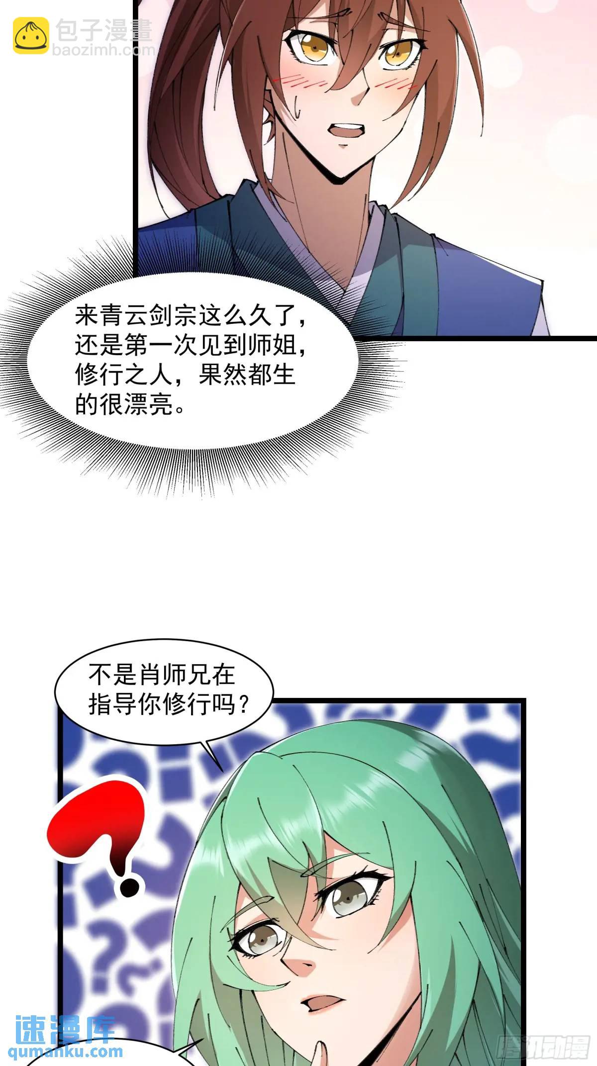 🍚修仙大佬：从脑补开始修炼 025 第35页