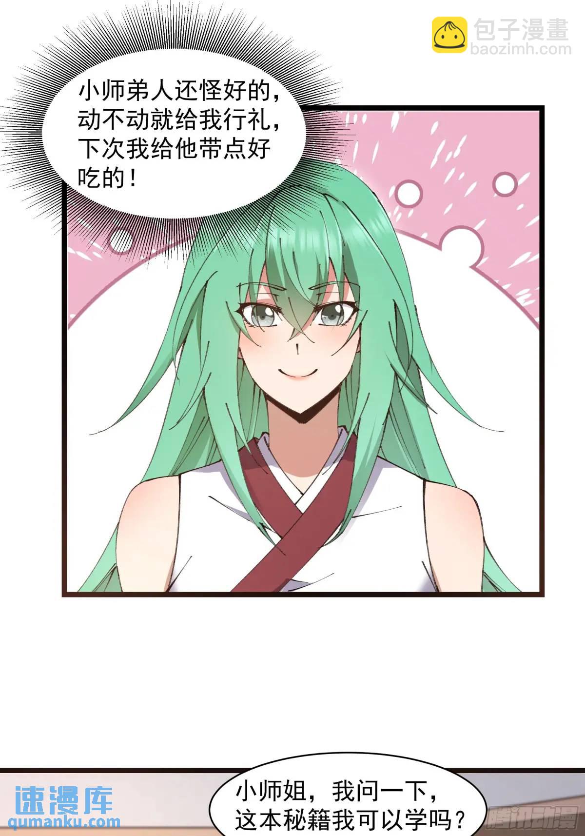 🍚修仙大佬：从脑补开始修炼 025 第41页