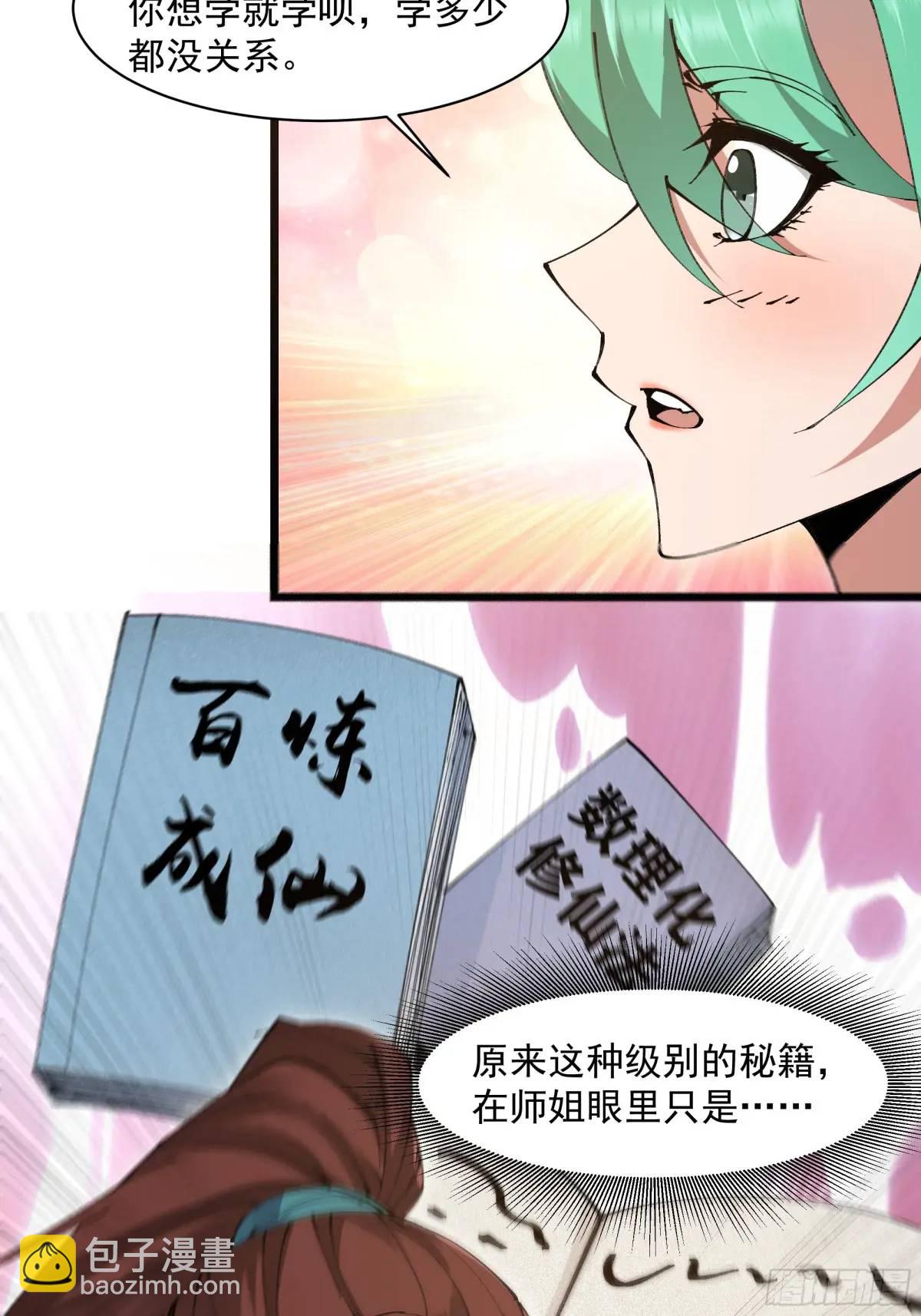 🍚修仙大佬：从脑补开始修炼 025 第43页