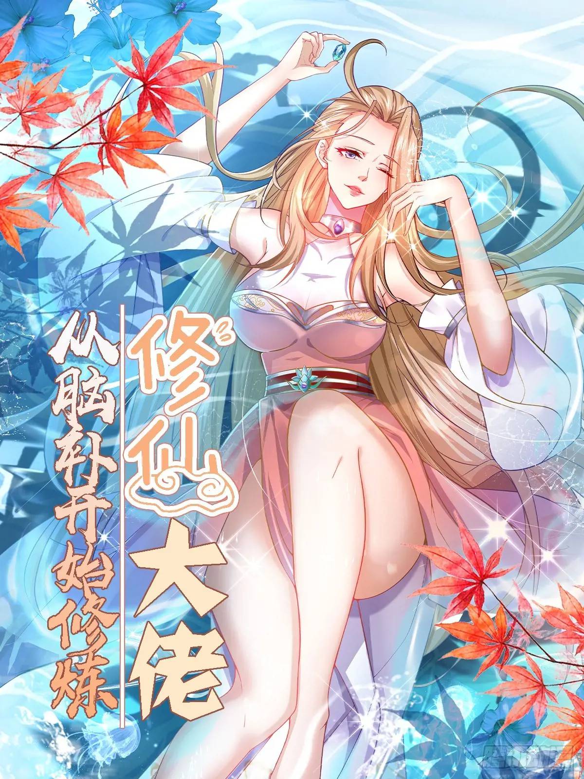 🍚修仙大佬：从脑补开始修炼 029 第1页