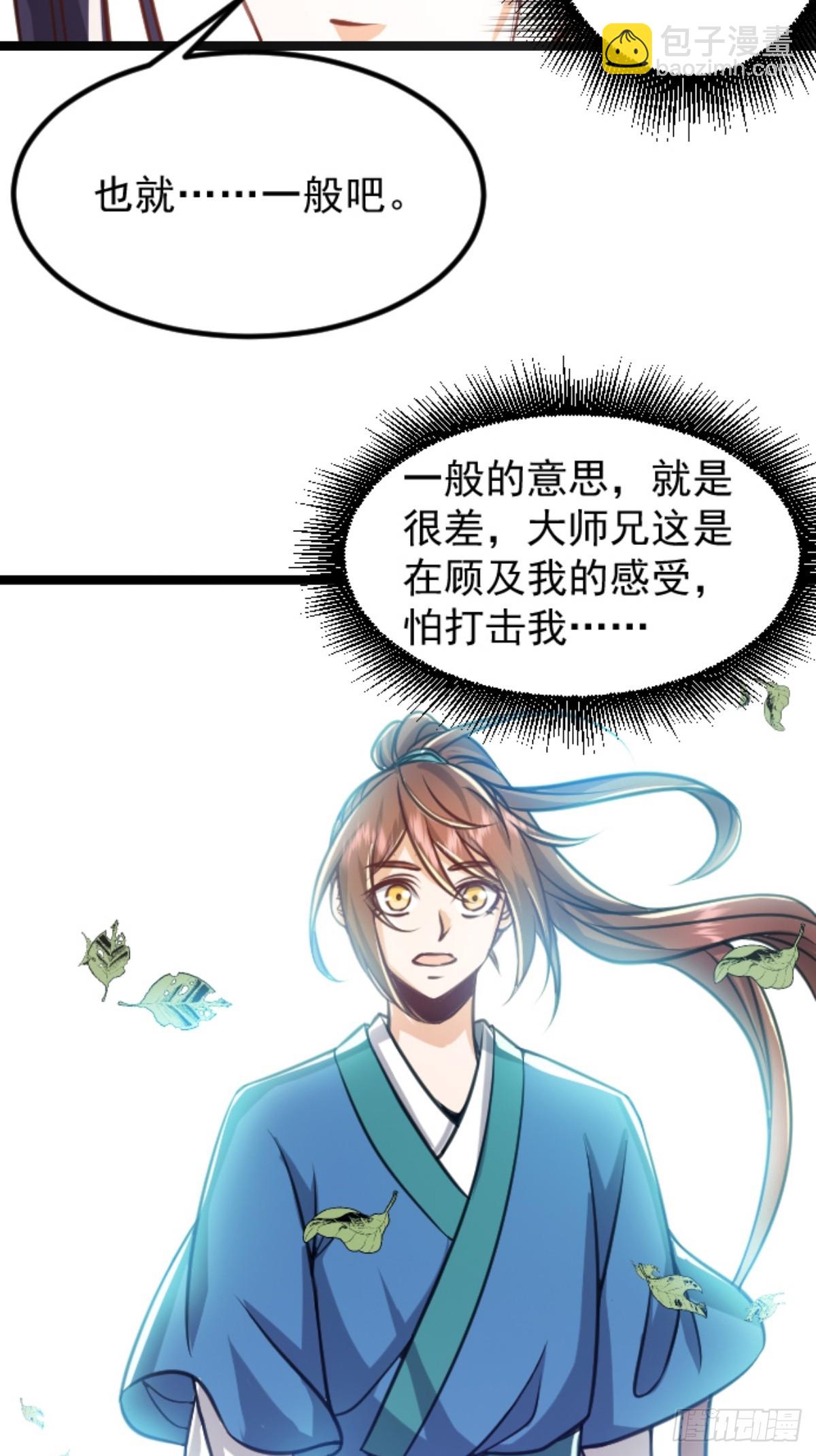 🍚修仙大佬：从脑补开始修炼 003 第28页