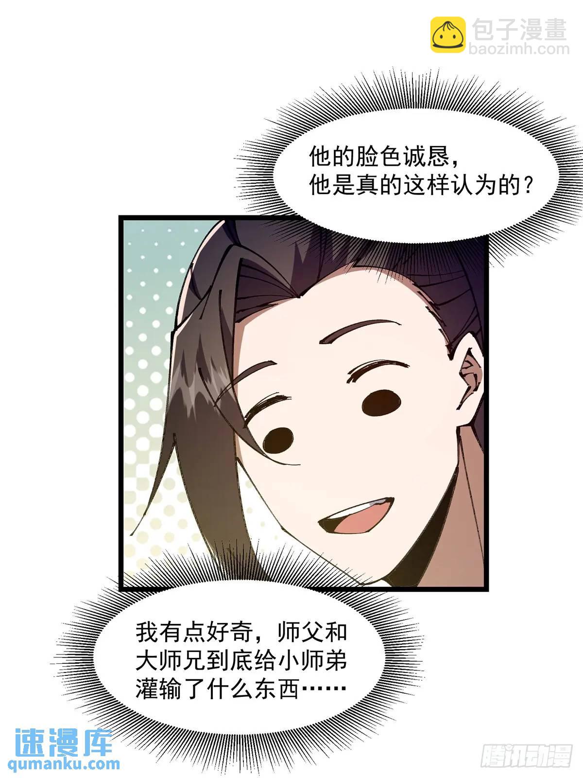 🍚修仙大佬：从脑补开始修炼 031 第27页