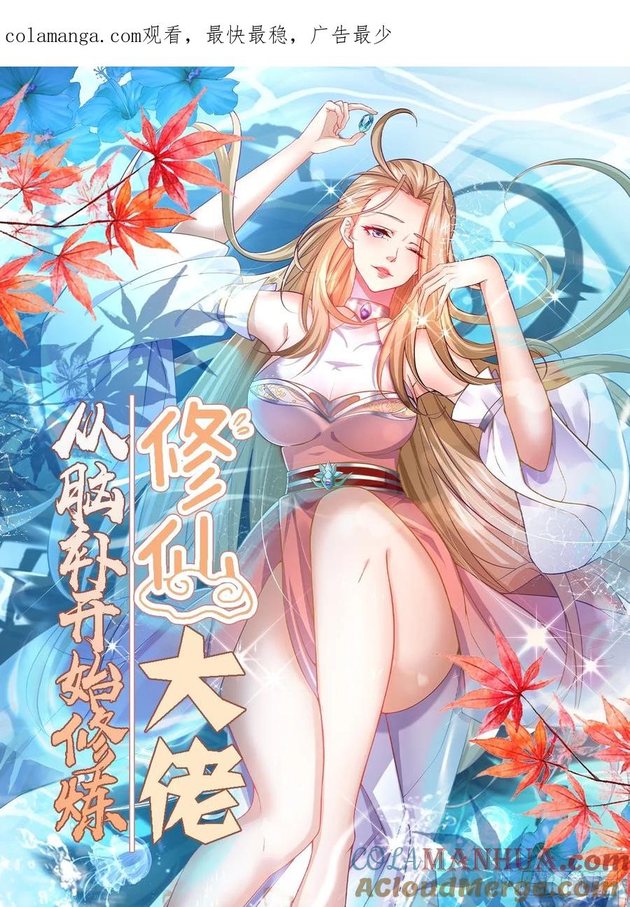 🍚修仙大佬：从脑补开始修炼 037 第1页