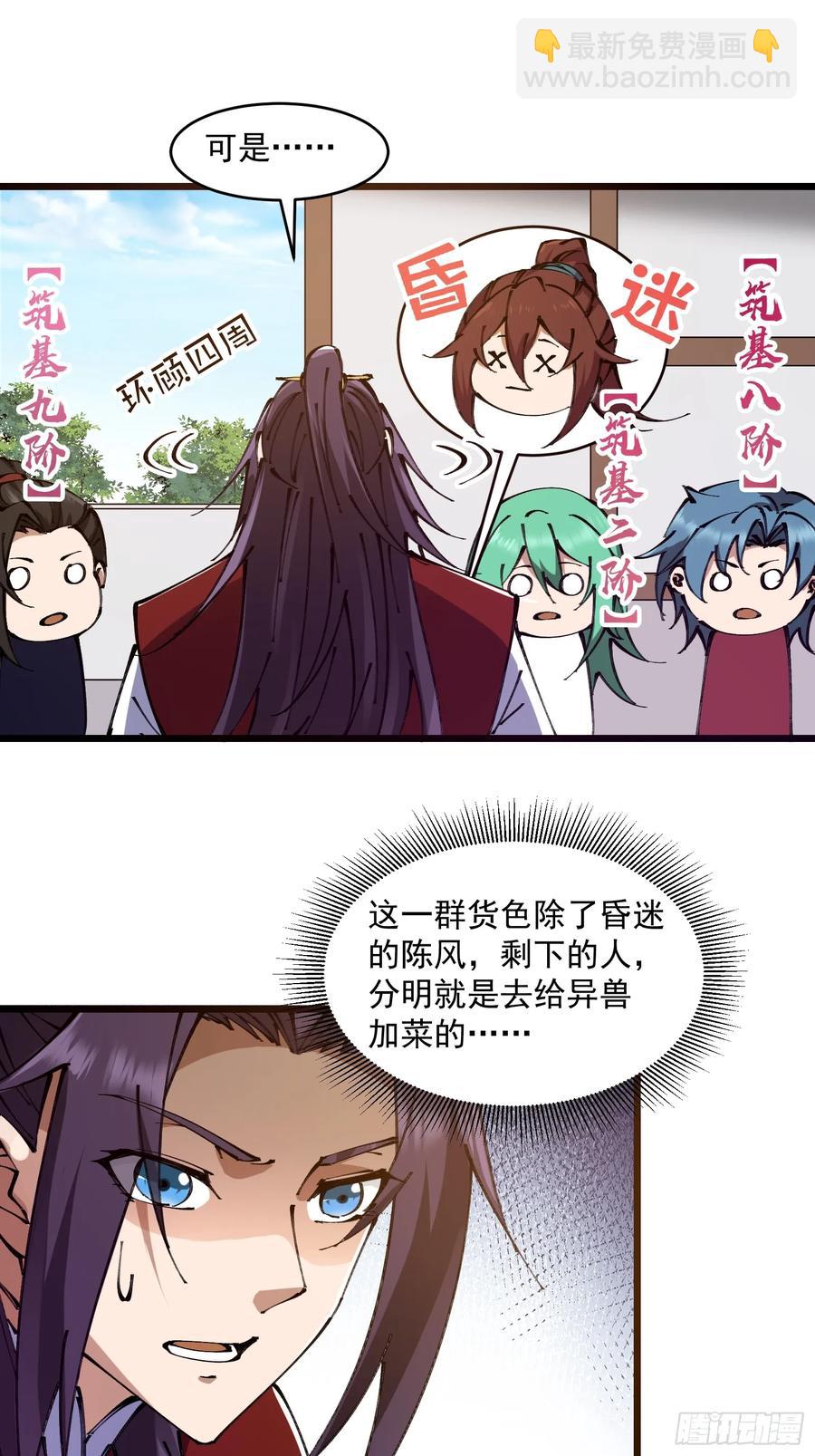 🍚修仙大佬：从脑补开始修炼 037 第36页