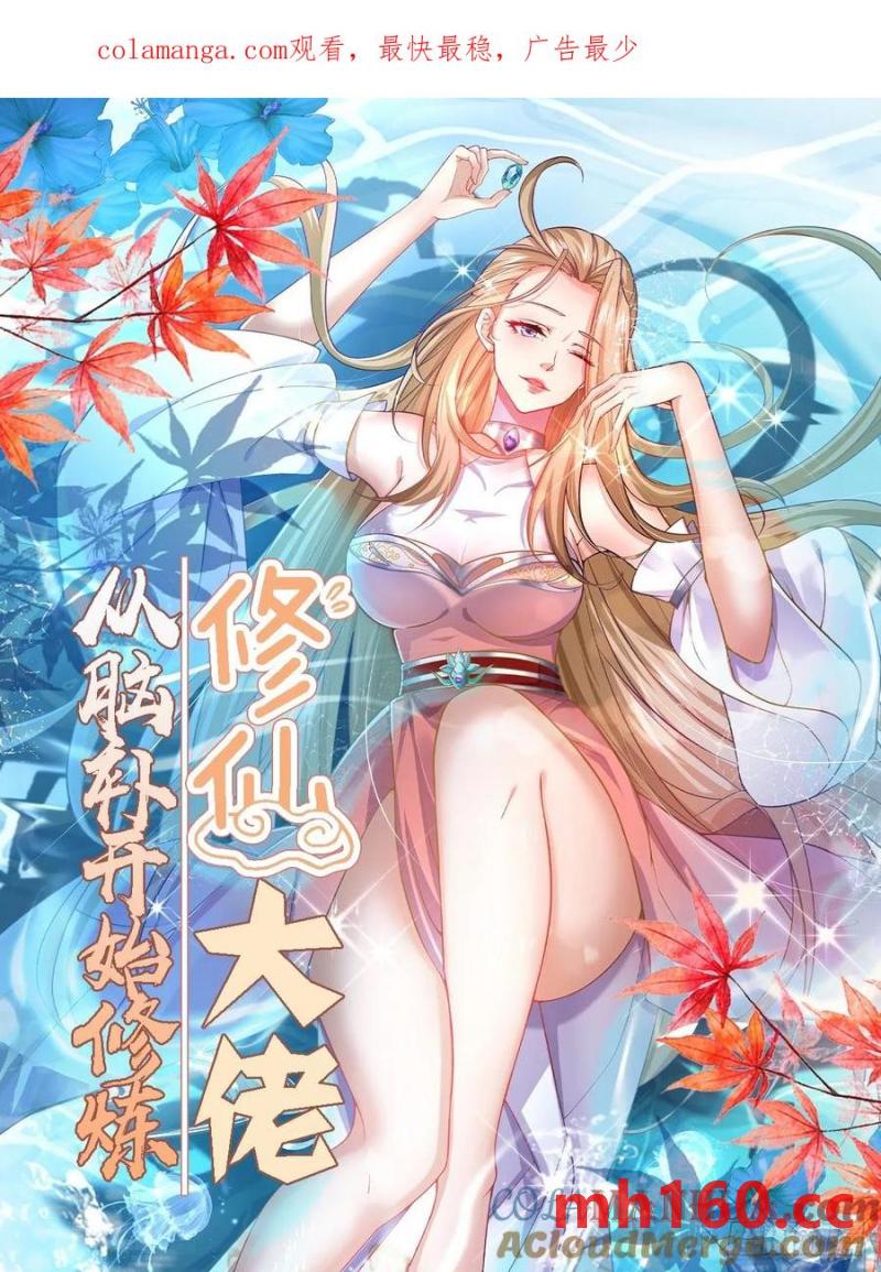 🍚修仙大佬：从脑补开始修炼 039 第1页