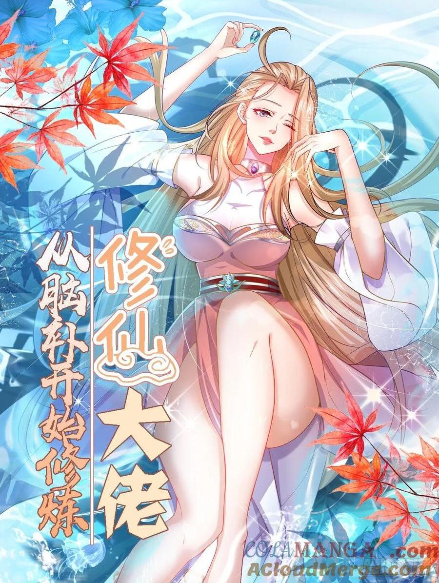🍚修仙大佬：从脑补开始修炼 043 第1页