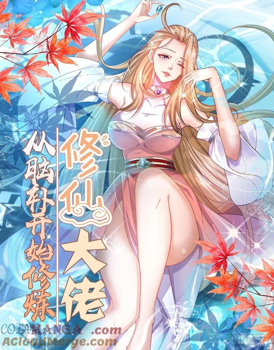 🍚修仙大佬：从脑补开始修炼 045 第1页
