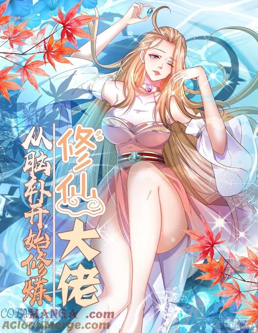 🍚修仙大佬：从脑补开始修炼 047 第1页