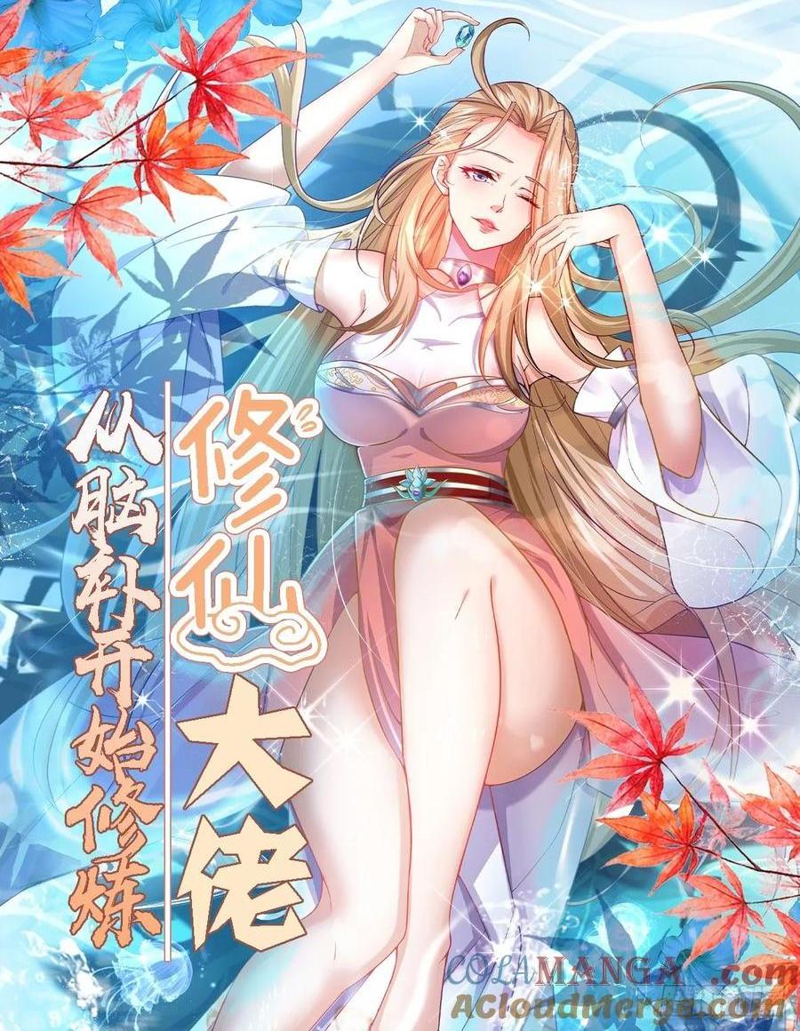 🍚修仙大佬：从脑补开始修炼 049 第1页