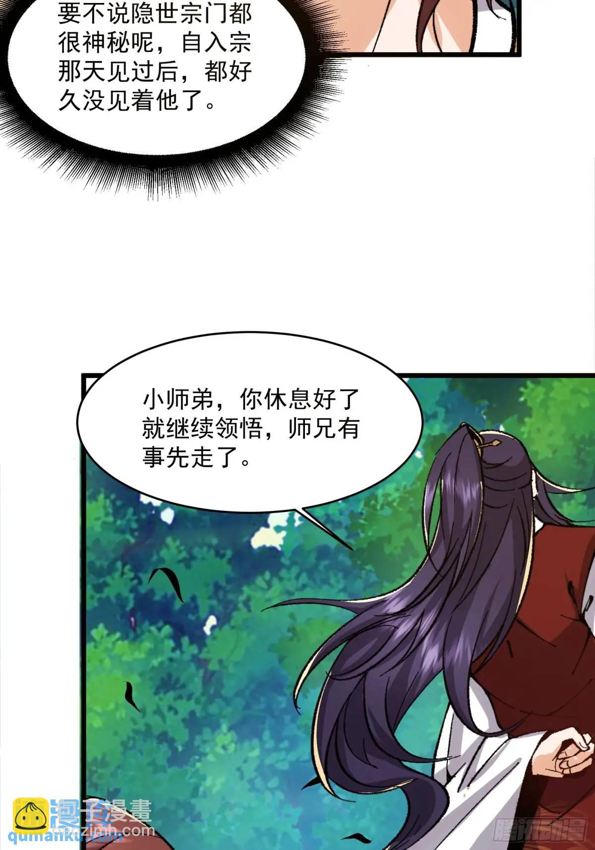 🍚修仙大佬：从脑补开始修炼 007 第44页