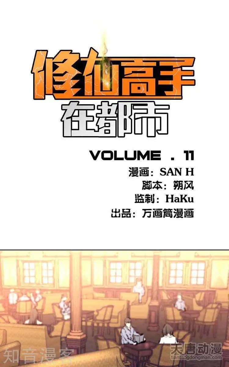 🍚修仙高手在都市 第11话 第1页