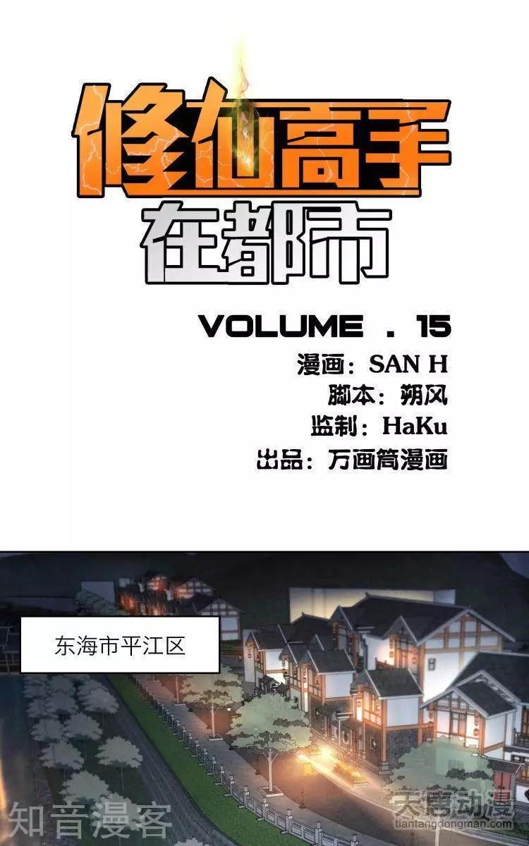 🍚修仙高手在都市 第15话 第1页
