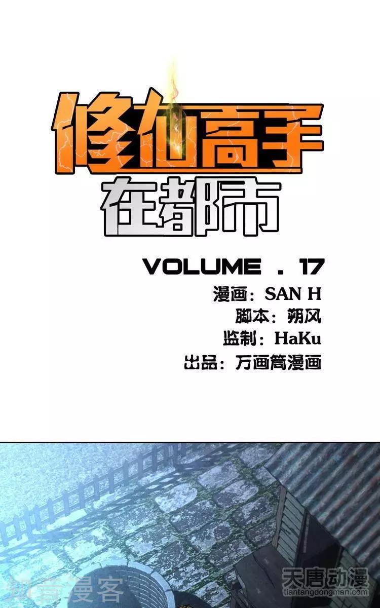 🍚修仙高手在都市 第17话 第1页