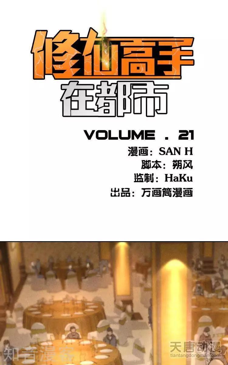 🍚修仙高手在都市 第21话 第1页