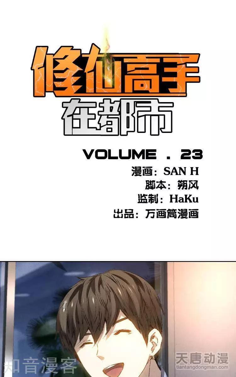 🍚修仙高手在都市 第23话 第1页