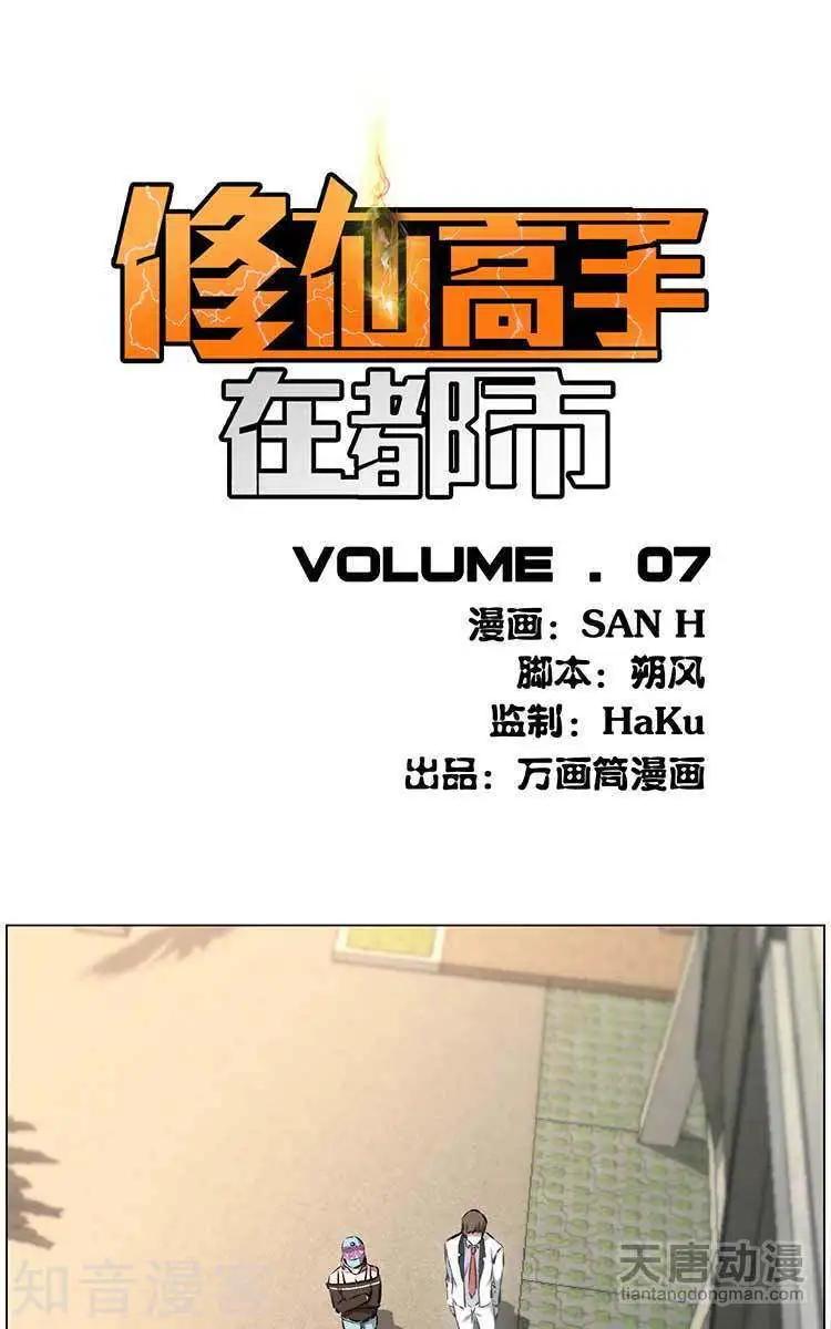 🍚修仙高手在都市 第7话 第1页