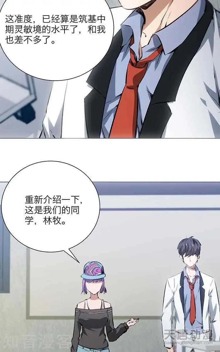 🍚修仙高手在都市 第7话 第23页