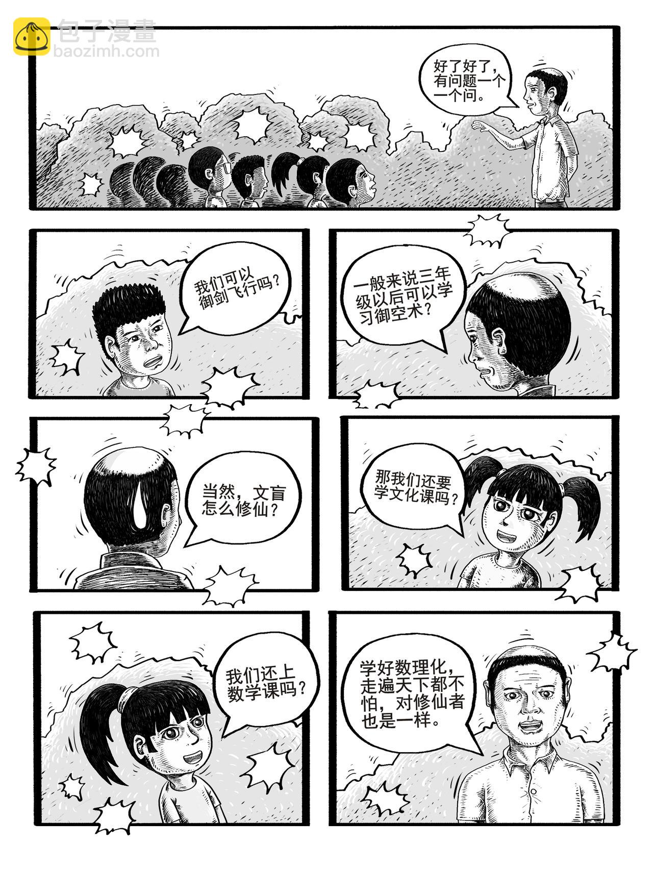 🍚修仙功成不必在我 第1-2回 第11页