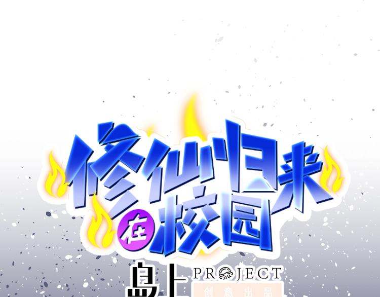 🍚修仙归来在校园 第1话 重生归来！ 第1页