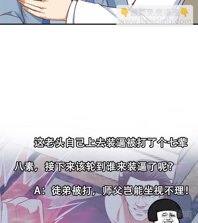 🍚修仙归来在校园 第81话 装逼反被吊打！ 第38页