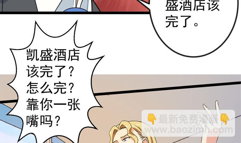 🍚修仙归来在校园 第157话 凯盛酒店凉凉！ 第7页