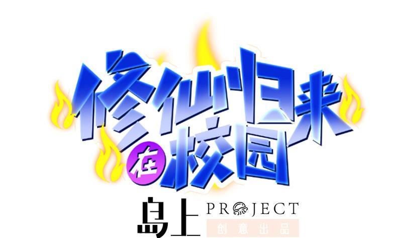 🍚修仙归来在校园 第159话 慕洋犬 第1页