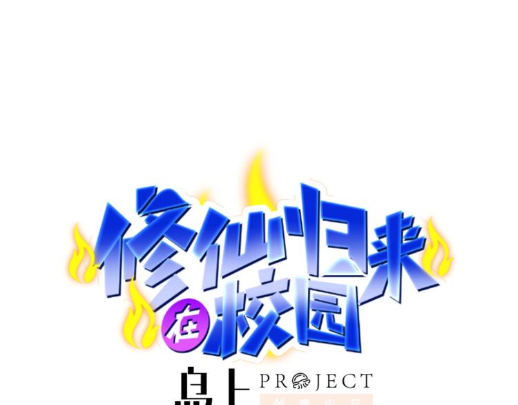🍚修仙归来在校园 第3话 怎么不是你呢？ 第1页